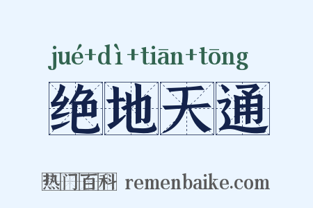 绝地天通是什么意思的图片